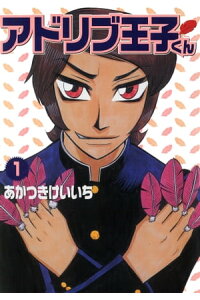 楽天kobo電子書籍ストア アドリブ王子くん 1巻 あかつきけいいち 楽天kobo電子書籍ストア アドリブ王子くん 1巻 あかつきけいいち
